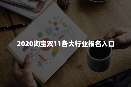 2020淘宝双11各大行业报名入口