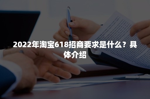 2022年淘宝618招商要求是什么？具体介绍