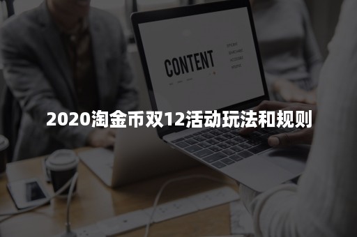 2020淘金币双12活动玩法和规则