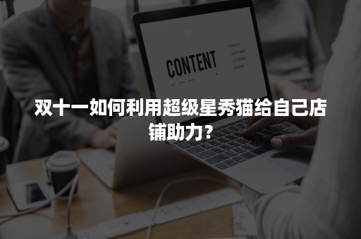 双十一如何利用超级星秀猫给自己店铺助力？