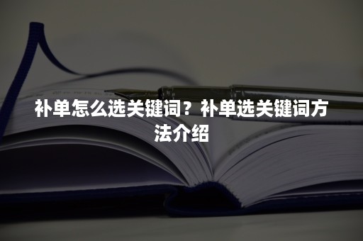 补单怎么选关键词？补单选关键词方法介绍