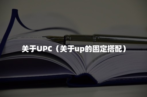 关于UPC（关于up的固定搭配）