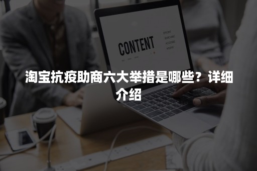 淘宝抗疫助商六大举措是哪些？详细介绍