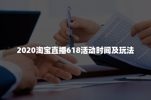 2020淘宝直播618活动时间及玩法