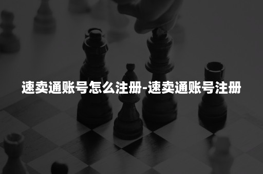 速卖通账号怎么注册-速卖通账号注册