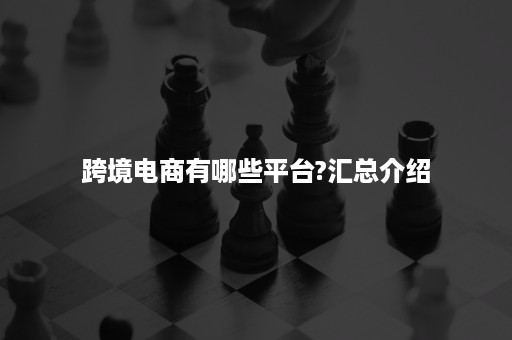 跨境电商有哪些平台?汇总介绍