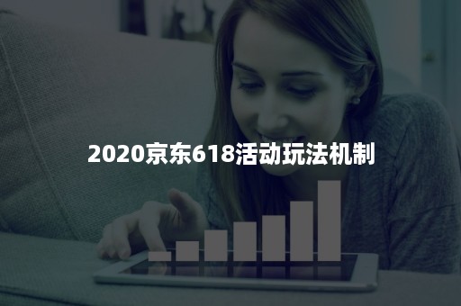 2020京东618活动玩法机制