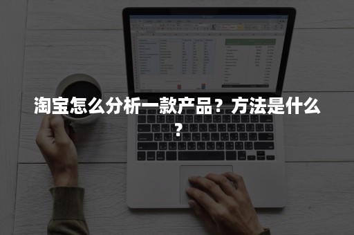 淘宝怎么分析一款产品？方法是什么？