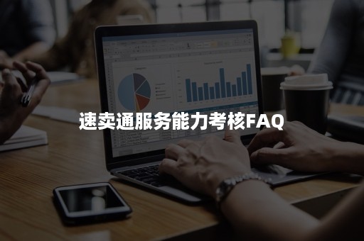 速卖通服务能力考核FAQ