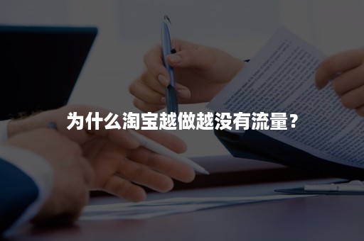 为什么淘宝越做越没有流量？