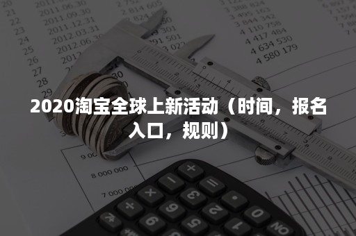 2020淘宝全球上新活动（时间，报名入口，规则）