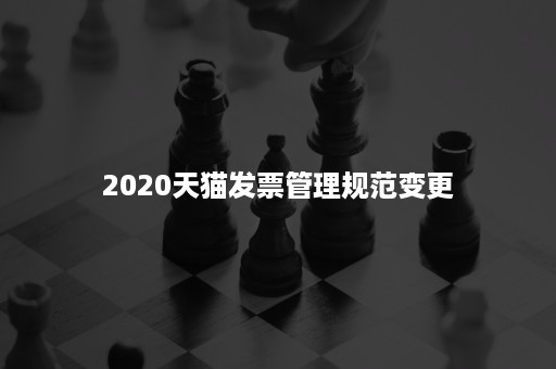 2020天猫发票管理规范变更