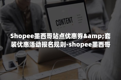 Shopee墨西哥站点优惠券&套装优惠活动报名规则-shopee墨西哥app下载