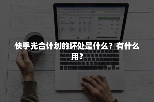 快手光合计划的坏处是什么？有什么用？