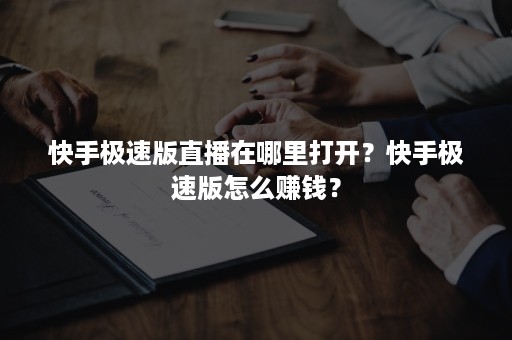 快手极速版直播在哪里打开？快手极速版怎么赚钱？