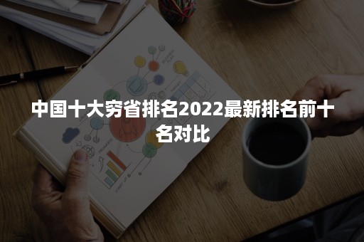中国十大穷省排名2022最新排名前十名对比