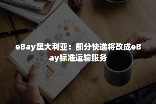 eBay澳大利亚：部分快递将改成eBay标准运输服务