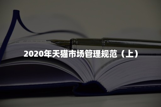 2020年天猫市场管理规范（上）