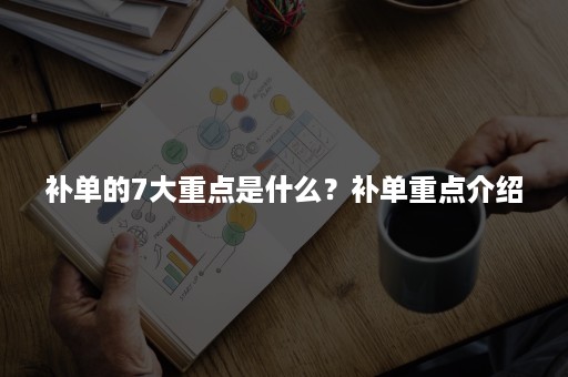 补单的7大重点是什么？补单重点介绍