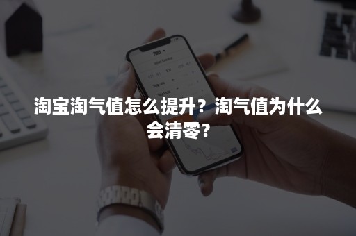 淘宝淘气值怎么提升？淘气值为什么会清零？