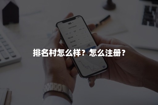 排名村怎么样？怎么注册？