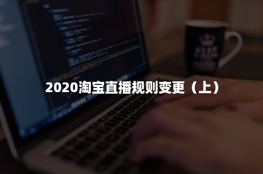 2020淘宝直播规则变更（上）