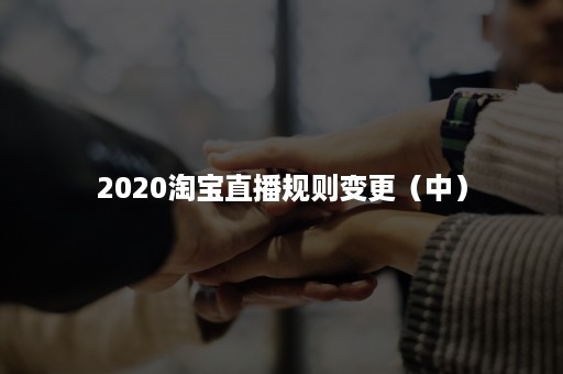 2020淘宝直播规则变更（中）