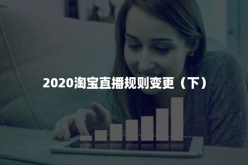 2020淘宝直播规则变更（下）