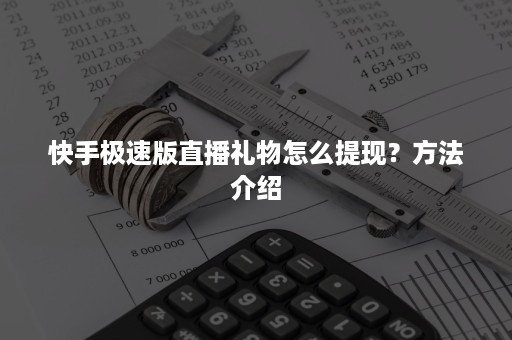 快手极速版直播礼物怎么提现？方法介绍