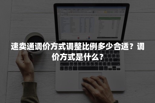 速卖通调价方式调整比例多少合适？调价方式是什么？