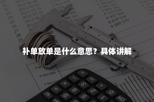 补单放单是什么意思？具体讲解