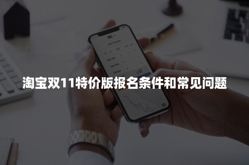 淘宝双11特价版报名条件和常见问题