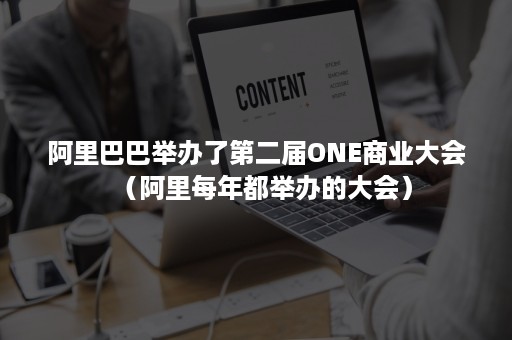 阿里巴巴举办了第二届ONE商业大会（阿里每年都举办的大会）