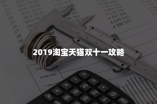 2019淘宝天猫双十一攻略