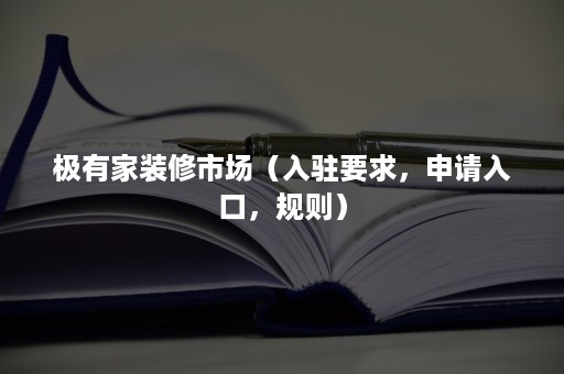 极有家装修市场（入驻要求，申请入口，规则）