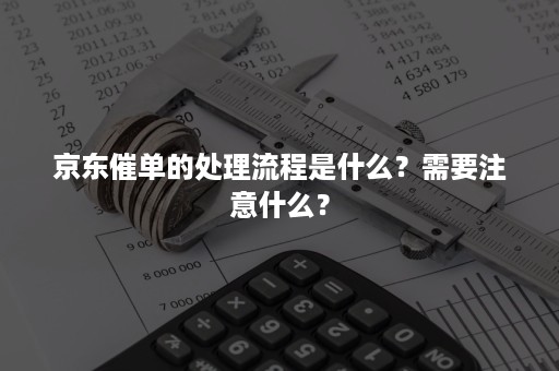 京东催单的处理流程是什么？需要注意什么？