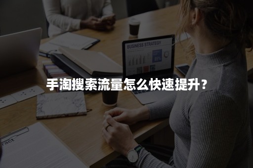 手淘搜索流量怎么快速提升？