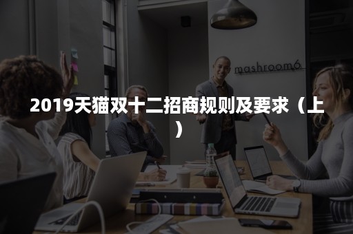 2019天猫双十二招商规则及要求（上）
