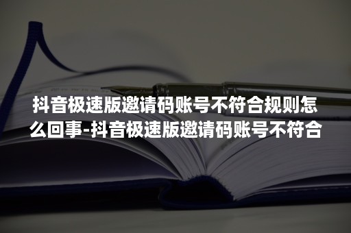 抖音极速版邀请码账号不符合规则怎么回事-抖音极速版邀请码账号不符合规则怎么办