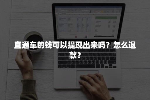 直通车的钱可以提现出来吗？怎么退款？