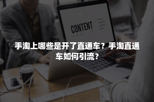 手淘上哪些是开了直通车？手淘直通车如何引流？