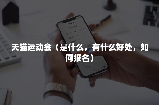 天猫运动会(是什么,有什么好处,如何报名) 天猫运动会(是什么,有什么好处,如何报名)