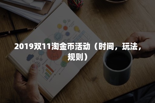 2019双11淘金币活动（时间，玩法，规则）