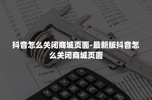 抖音怎么关闭商城页面-最新版抖音怎么关闭商城页面