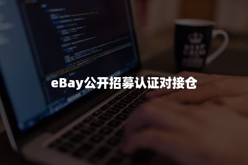 eBay公开招募认证对接仓