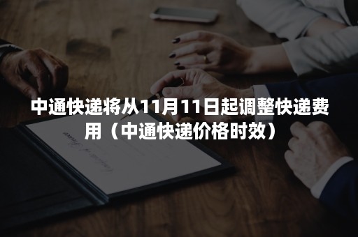 中通快递将从11月11日起调整快递费用（中通快递价格时效）