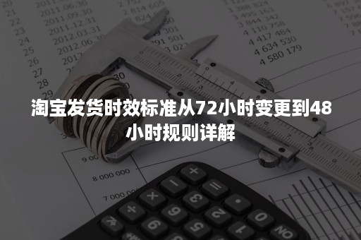 淘宝发货时效标准从72小时变更到48小时规则详解