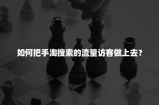 如何把手淘搜索的流量访客做上去？