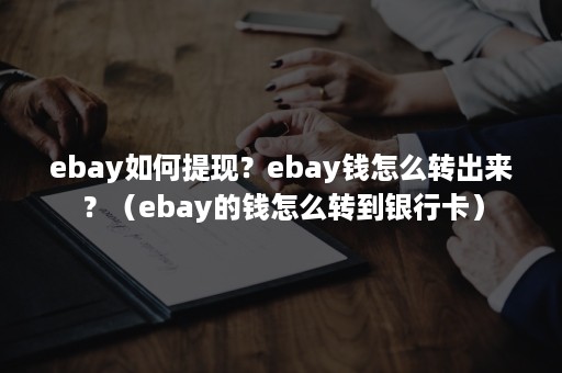 ebay如何提现？ebay钱怎么转出来？（ebay的钱怎么转到银行卡）