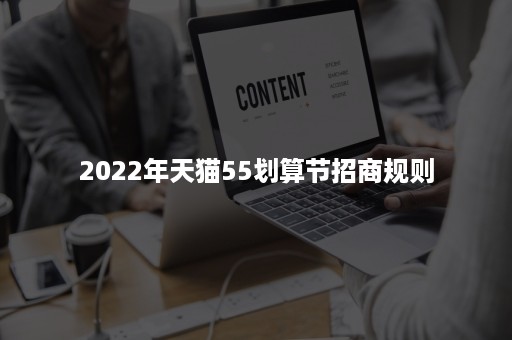 2022年天猫55划算节招商规则